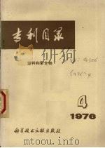 专利目录 塑料和聚合物 1976.4 总第12期 1976 PDF电子版封面 中国科学技术情报研究所,四川省科学技术情报研究所,成都工学院
