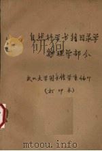 自然科学书籍目录学  物理学部分（ PDF版）