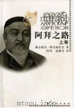 阿拜之路  上（ PDF版）