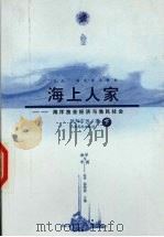 海上人家 海洋渔业经济与渔民社会 下 1998 PDF电子版封面 9787810338660 欧阳宗书著