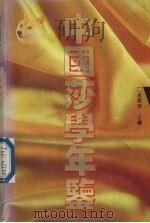 中国莎学年鉴 1994 1995 PDF电子版封面 7560217478 孟宪强主编