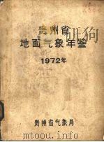 贵州省地面气象年鉴  1972年（ PDF版）