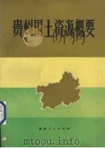 贵州国土资源概要 1986 PDF电子版封面 4115·169 贵州省计划委员会,贵州省自然资源综合考察领导小组编