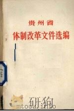 贵州省体制改革文件选编  下（1984 PDF版）