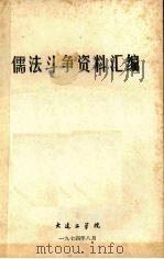 儒法斗争资料汇编 1974 PDF电子版封面 大连工学院批林批孔办公室编