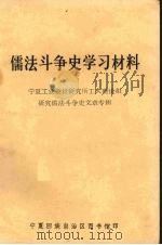 儒法斗争史学习材料 宁夏工业设计研究所工人理论组研究儒法斗争史文章专辑 1974 PDF电子版封面 宁夏回族自治区图书馆编辑