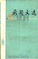 新闻文选 1975 PDF电子版封面 南开大学中文系编