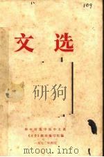 文选 1972 PDF电子版封面 华中师范学院中文系《习作》教材编写组编
