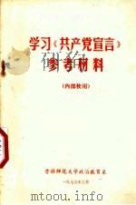 学习《共产党宣言》参考材料 1973 PDF电子版封面 吉林师范大学政治教育系科学社会主义教研组编