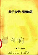 《量子力学》习题解答（1987 PDF版）