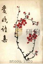 爱晚诗集  第2辑   1986  PDF电子版封面    贵州爱晚诗社编 