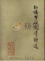 红楼梦研究资料选（ PDF版）