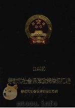 劳动和社会保障政策法规汇编 1998 1999 PDF电子版封面 7504526053 劳动和社会保障部法制司编