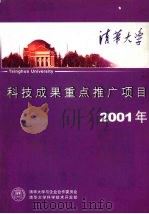 清华大学科技成果重点推广项目  2001年（ PDF版）