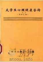 大学生心理健康咨询 资料汇编 1991 PDF电子版封面 贵州大学学生工作部、图书馆编