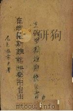 在俄罗斯谁能快乐而自由 1950 PDF电子版封面 尼克拉索夫著;高寒译