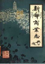 新都县商业志 1983 PDF电子版封面 四川省新都县商业志编纂组编
