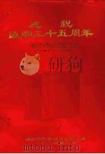 庆祝建国三十五周年  贵阳市科学技术发展简况汇编  1949-1984   1984  PDF电子版封面    章德华主编 