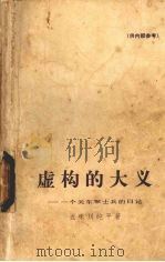 虚构的大义  一个关东军士兵的日记（1976 PDF版）