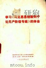 学习《马克恩恩格斯列宁论无产阶级专政》的体会 1975 PDF电子版封面 北京市总工会工人理论组编