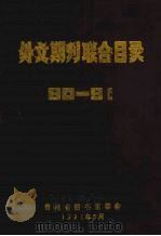 90-91外文期刊联合目录 1991 PDF电子版封面 张翔文主编