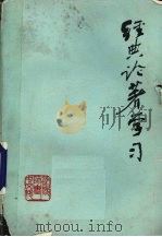 经典论著学习 1977 PDF电子版封面 湖南邵阳师专中言文科编