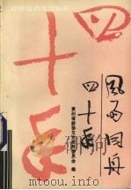 风雨同舟四十年 政协委员生活纪实 1989 PDF电子版封面 中国人民政治协商会议,贵州省委员会文史资料委员会编