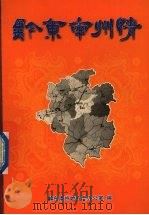 黔东南州情（ PDF版）