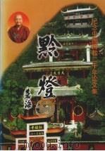 黔灯  纪念中国佛教二千年论文集   1999  PDF电子版封面    贵州省佛教协会，贵阳弘福寺《黔灵丛书》编委会编 