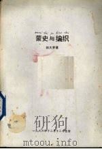 蒙史与编织 1986 PDF电子版封面 林大芽著