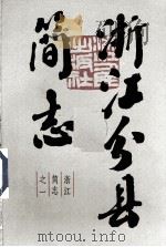 浙江分县简志  上（1983.05 PDF版）