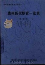 贵州历代职官司一览表 PDF电子版封面 侯清泉著