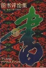 图书评论集（1990 PDF版）