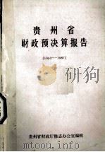 贵州省财政预决算报告  1950-1987（ PDF版）