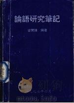 论语研究笔记（1997 PDF版）