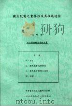 国民教育之重要性及其推展途径（1997 PDF版）