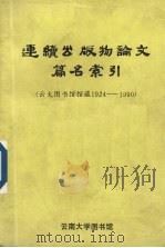 连续出版物论文篇名索引 1994 PDF电子版封面 万淑君编