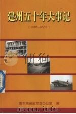 建州五十年大事记.1956-2005（ PDF版）