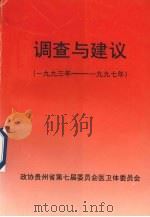 调查与建议 1993年-1997年 1999 PDF电子版封面 政协贵州省第七届委员会医卫体委员会编