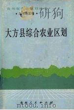 大方县综合农业区划 1988 PDF电子版封面 7221001162 《大方县综合农业区划》编写组编