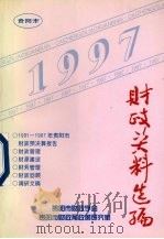 财政资料选编.1997年（1997 PDF版）