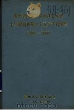 贵州省国民经济和社会发展十年规划和第八个五年计划纲要 1991-2000 1991 PDF电子版封面 贵州省计划委员会编