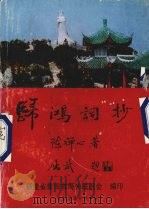 归鸿词抄   1993  PDF电子版封面    陈禅心著 