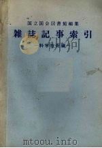 杂志记事索引 科学技术编 1987.1-3月 第38卷 第1号 科200001-科211747 PDF电子版封面 国立国会图书馆逐次刊行物部编