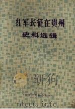 红军长征在贵州史料选辑 1982 PDF电子版封面 《贵州社会科学》编辑部,贵州省博物馆同编