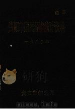 贵阳市国民经济统计资料  1980年（1982 PDF版）