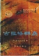 古拉袷群岛中1918-1956 1982 PDF电子版封面 亚·索尔仁尼琴著;田大畏,陈汉章译