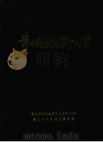 贵州新技术革命对策（1985 PDF版）