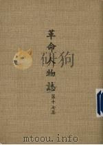 革命人物志 第17集 1977 PDF电子版封面 秦孝仪主编