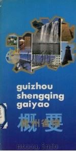 贵州省情概要 1991 PDF电子版封面 何仁仲,冯登岗主编